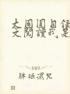 大团圆目录及全文阅读我是工人