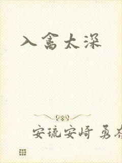 入禽太深