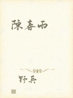 陈春雨