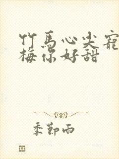 竹马心尖宠小青梅你好甜