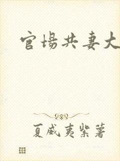 官场共妻大交换