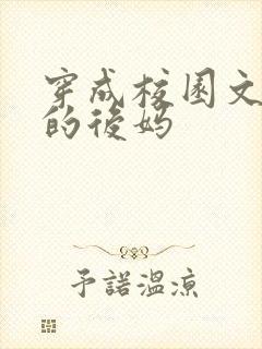 穿成校园文男主的后妈