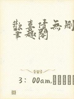 欢喜债无删减 笔趣阁