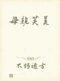 母亲芙美