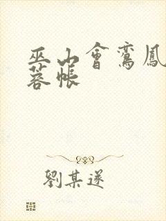 巫山会鸾凤颠芙蓉帐