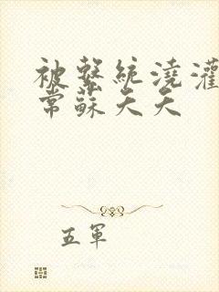 被系统浇灌的日常苏夭夭