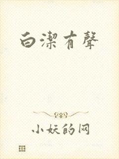 白洁有声