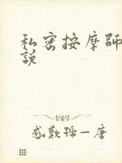 私密按摩师 小说