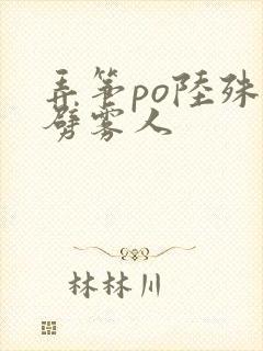 弄筝po陆殊词劈雾人