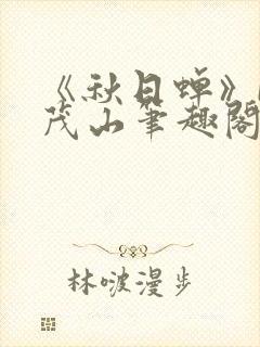 《秋日蝉》by茂山笔趣阁