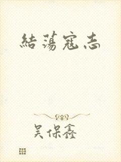 结荡寇志