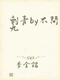 刺青by不问三九