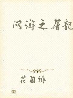 网游之屠龙巫师