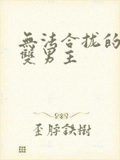 无法合拢的皇帝双男主