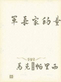 军长家的童养媳