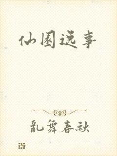 仙园逸事