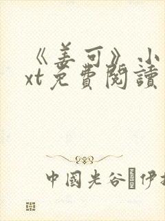 《姜可》小说txt免费阅读