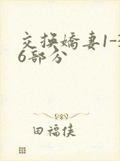 交换娇妻1-36部分