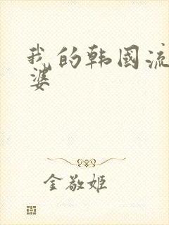 我的韩国流氓老婆