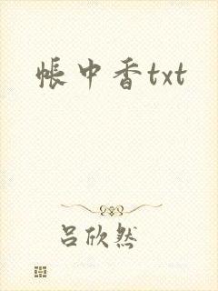 帐中香txt