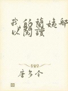 我的兰姨哪里可以阅读