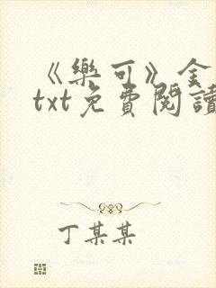 《乐可》金银花txt免费阅读