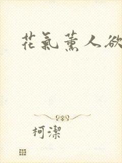 花气薰人欲破禅