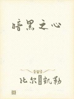 暗黑之心