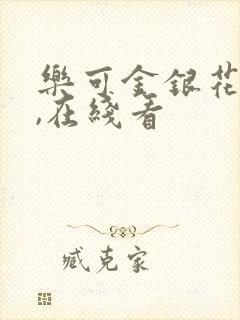 乐可金银花小说,在线看