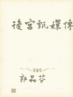 后宫甄嬛传
