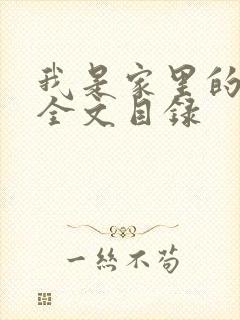 我是家里的皇帝全文目录