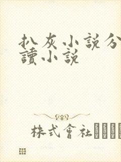 扒灰小说分节阅读小说