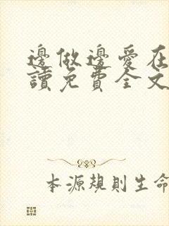 边做边爱在线阅读免费全文