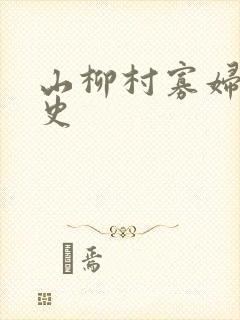 山柳村寡妇的情史