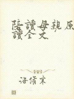 陪读母亲原文阅读全文