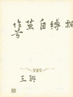 作茧自缚 飘阿兮