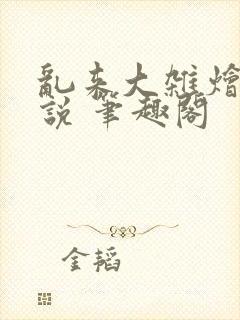 乱来大杂烩 小说 笔趣阁