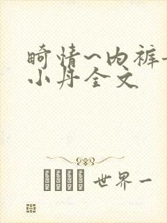 畸情~内裤奇缘小丹全文