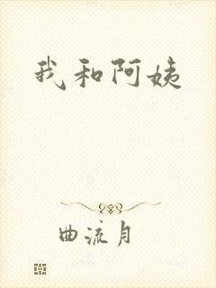我和阿姨
