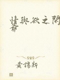 情与欲之闲散王爷