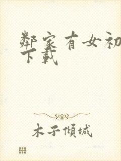 邻家有女初长成下载