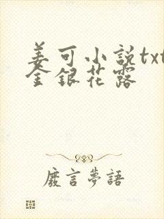 姜可小说txt金银花露