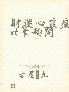 财迷心窍癫婆txt笔趣阁