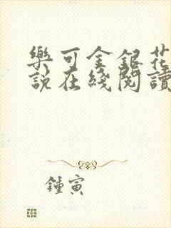 乐可金银花露小说在线阅读