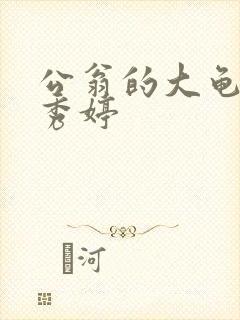 公翁的大龟挺进秀婷