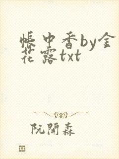 帐中香by金银花露txt