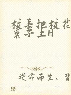 校长把校花放到桌子上H