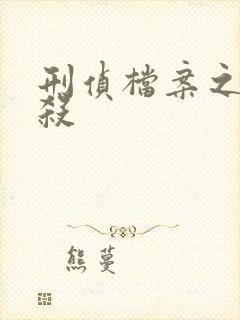 刑侦档案之血谜杀