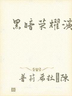 黑暗荣耀演员表