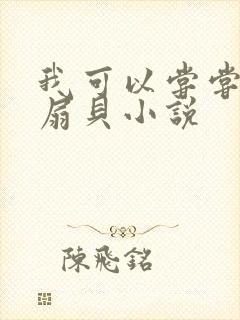 我可以尝尝你的扇贝小说